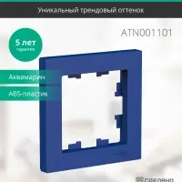 ATLASDESIGN рамка однопостовая, АКВАМАРИН