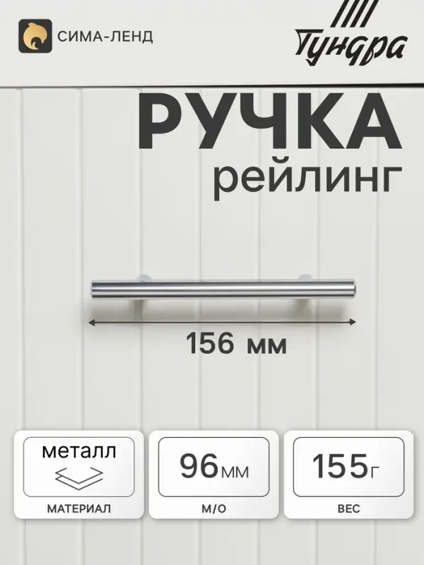 Ручка рейлинг ТУНДРА BISTRO, d=12 мм, м/о 96 мм, цвет хром, 4 шт.