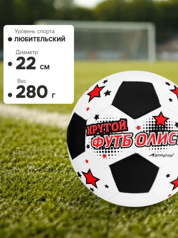 Футбольный мяч ONLYTOP &laquo;Крутой футболист&raquo;, машинная сшивка, 32 панели, р. 5, PVC