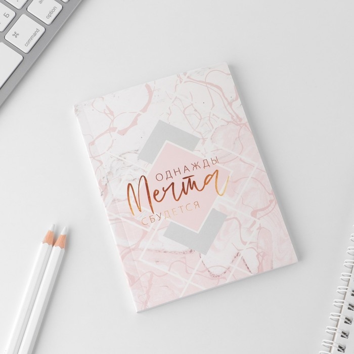 Ежедневник «Однажды мечта сбудется», А6, 80 листов, мягкая обложка Ежедневник «Однажды мечта сбудется», А6, 80 листов, мягкая обложка