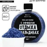 Соль для ванны &laquo;С эффектом отдыха на Мальдивах&raquo;, 350 г, аромат черной смородины, BEAUTY FOX