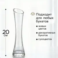 Ваза &laquo;Николетт&raquo;, 20&times;5 см, стекло, прозрачная