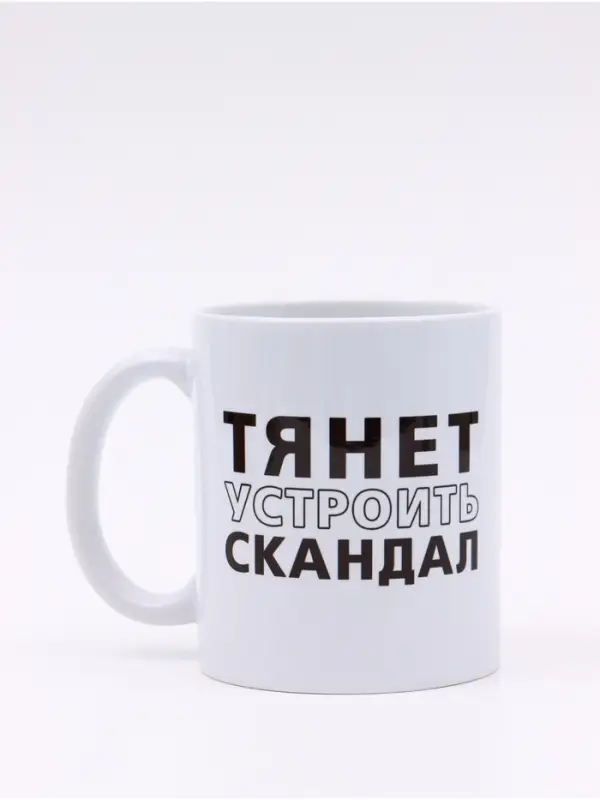 Кружка керамическая &laquo;Тянет устроить скандал&raquo;, 320 мл, Мосфильм