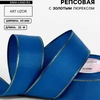 Лента репсовая, с золотым люрексом, 40 мм, 23&plusmn;1 м, синяя №040