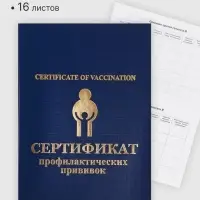 Прививочный сертификат