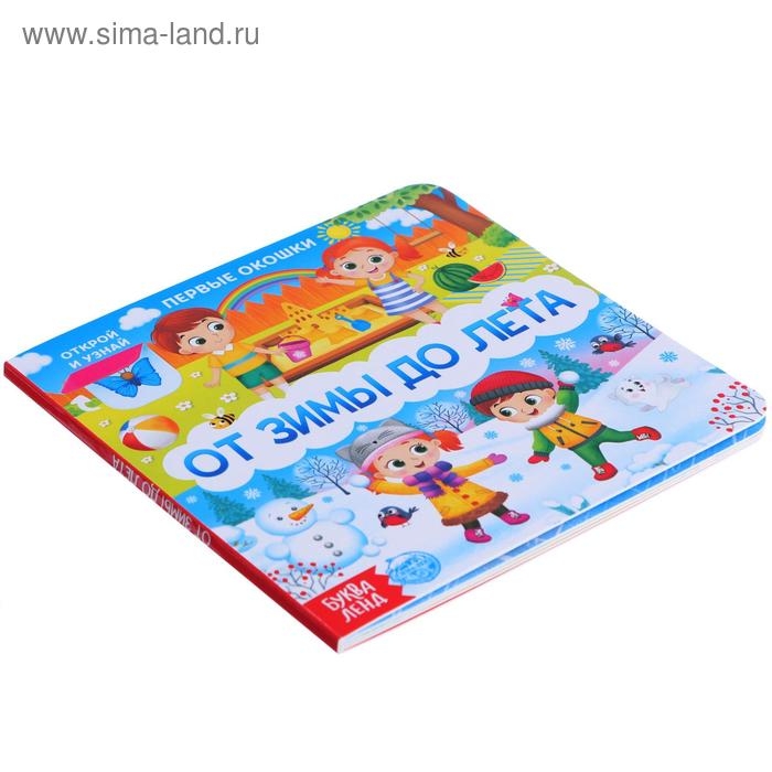 Книга картонная с окошками «От зимы до лета», 10 стр. Книга картонная с окошками «От зимы до лета», 10 стр.