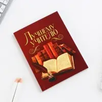 Ежедневник &laquo;Лучшему учителю&raquo;, формат А6, 80 листов, линия, мягкая обложка