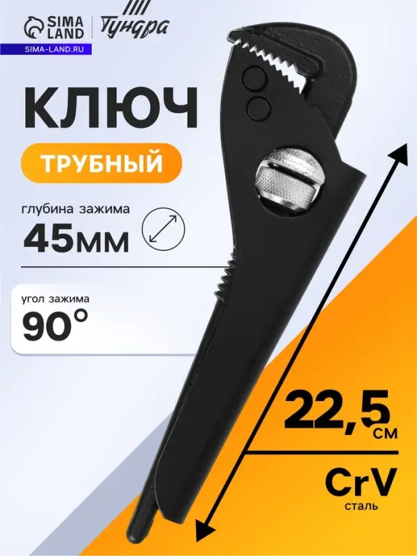 Ключ трубный ТУНДРА, 45 сталь, увеличенное раскрытие до 45 мм, 225 мм