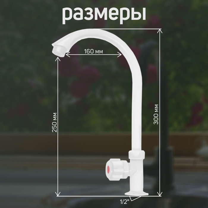 Кран на одну воду ZEIN Z2019, круглая ручка, пластик, высокий R-образный излив, белый Кран на одну воду ZEIN Z2019, круглая ручка, пластик, высокий R-образный излив, белый