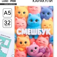 Смэшбук-каракули А5, 32 л &laquo;Котики&raquo;