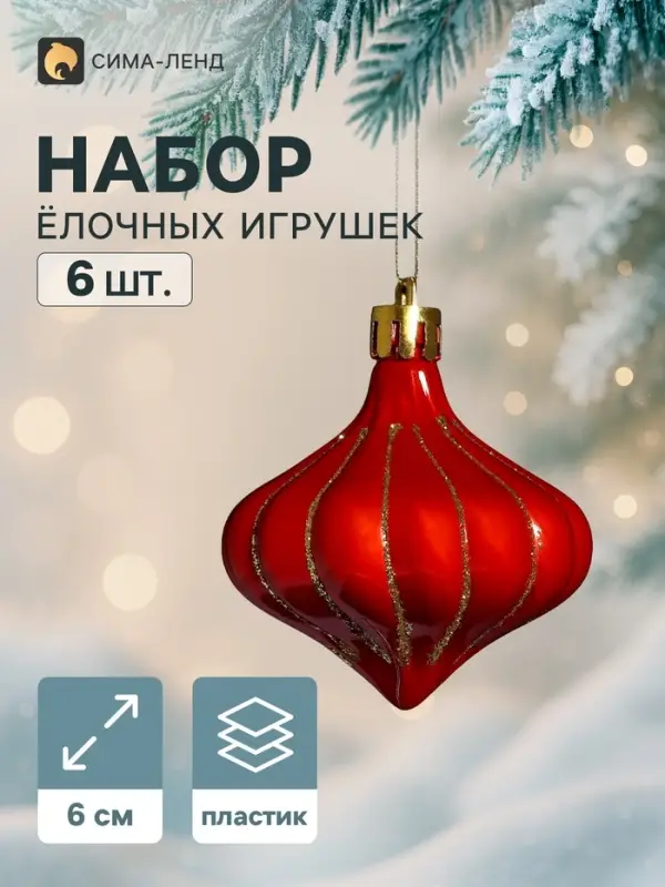 Ёлочное украшение набор 6 шт. &laquo;Луковка полоски блеск&raquo;, 6 см, золотисто-красный