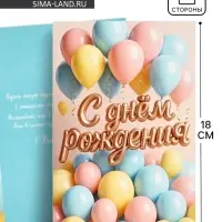 Открытка &laquo;С днём рождения&raquo;, 12&times;18 см