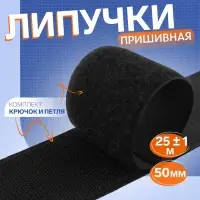 Липучка, 50 мм, 25&plusmn;1 м, чёрная