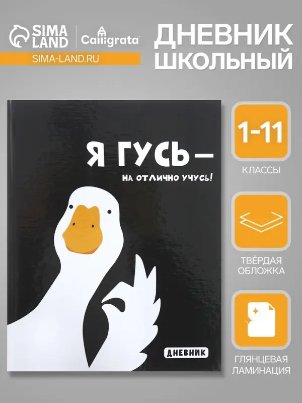 Дневник универсальный для 1-11 классов &laquo;Я ГУСЬ - НА ОТЛИЧНО УЧУСЬ!&raquo;, твёрдая обложка, глянцевая ламинация, 40 листов