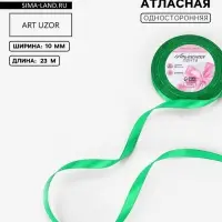 Лента атласная, 10 мм, 23&plusmn;1 м, зелёная №19
