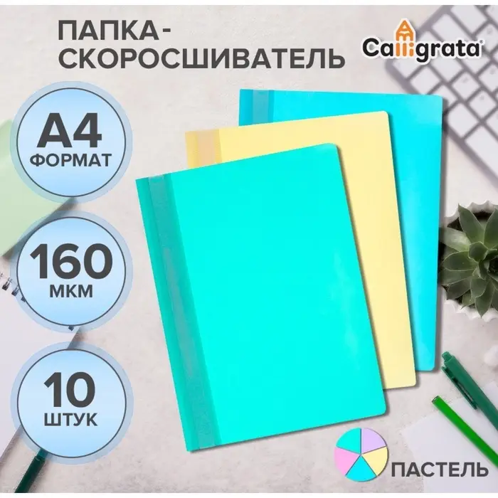 Набор папок-скоросшивателей A4, 160 мкм, Calligrata &laquo;Акварель&raquo;, 10 штук, пастель, МИКС