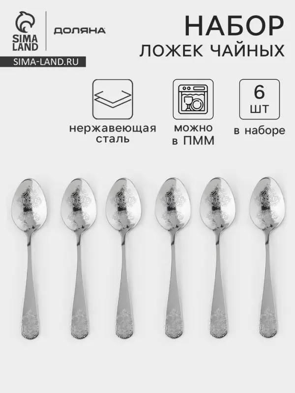 Набор чайных ложек Доляна &laquo;Эмили&raquo;, длина 13.2 см, 6 шт., нержавеющая сталь, серебристый