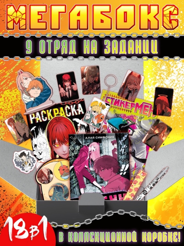 Аниме-бокс 18в1 Аниме-бокс 18в1 "9 отряд на задании"