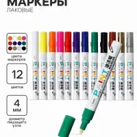 Маркер-краска (лаковый), 12 цветов, наконечник пулевидный