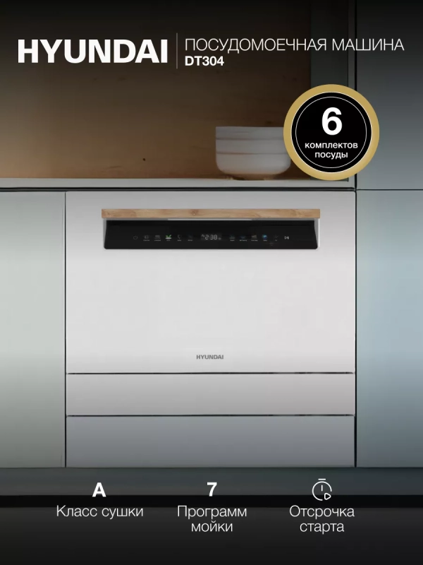 Посудомоечная машина DT304 белый (компактная) Посудомоечная машина DT304 белый (компактная)