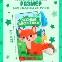 Книжка-шуршалка &laquo;Лесные хвостики&raquo;, с креплением, 22.5&times;17 см, от 3 месяцев