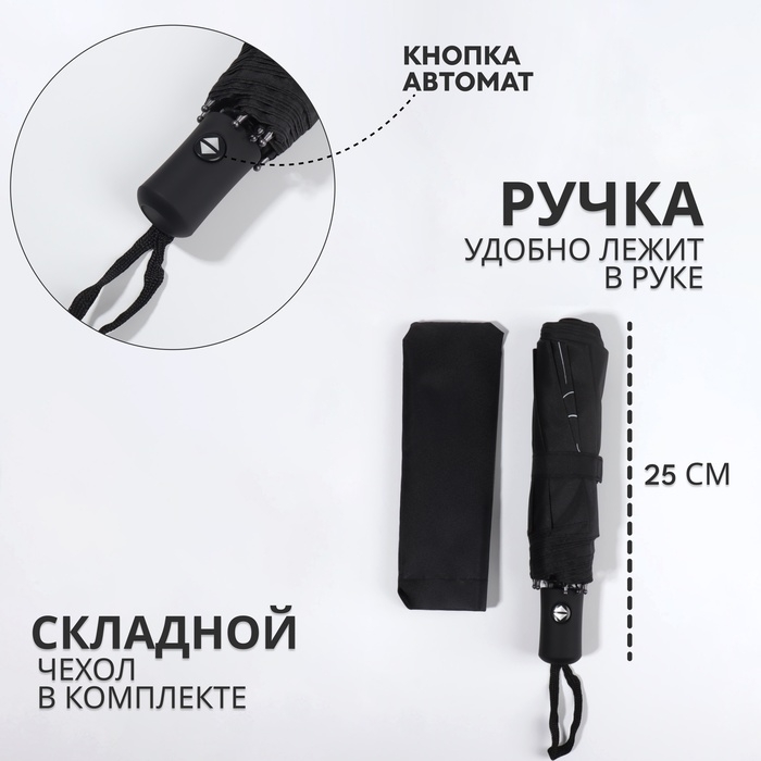 Зонт автоматический «Шёпот», 3 сложения, 8 спиц, R = 48/55 см, D = 110 см, цвет чёрный Зонт автоматический «Шёпот», 3 сложения, 8 спиц, R = 48/55 см, D = 110 см, цвет чёрный