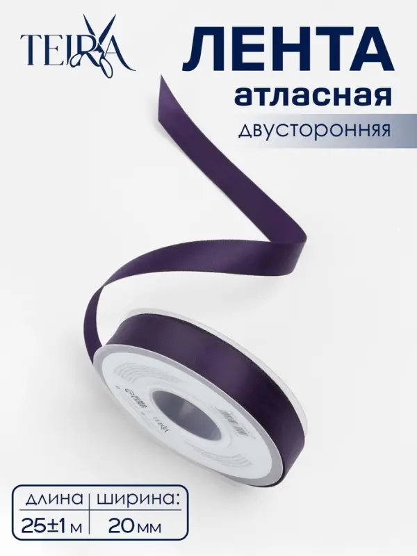 Лента атласная TEIRA, двухсторонняя, 20 мм, 25&plusmn;1 м, фиолетовая №476
