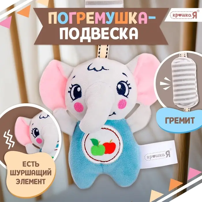 Развивающая подвесная погремушка Крошка Я &laquo;Слон&raquo;, цвет серый