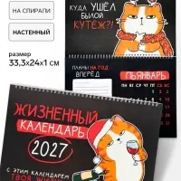 Календарь 2027, на спирали большой &laquo;Жизненный&raquo;