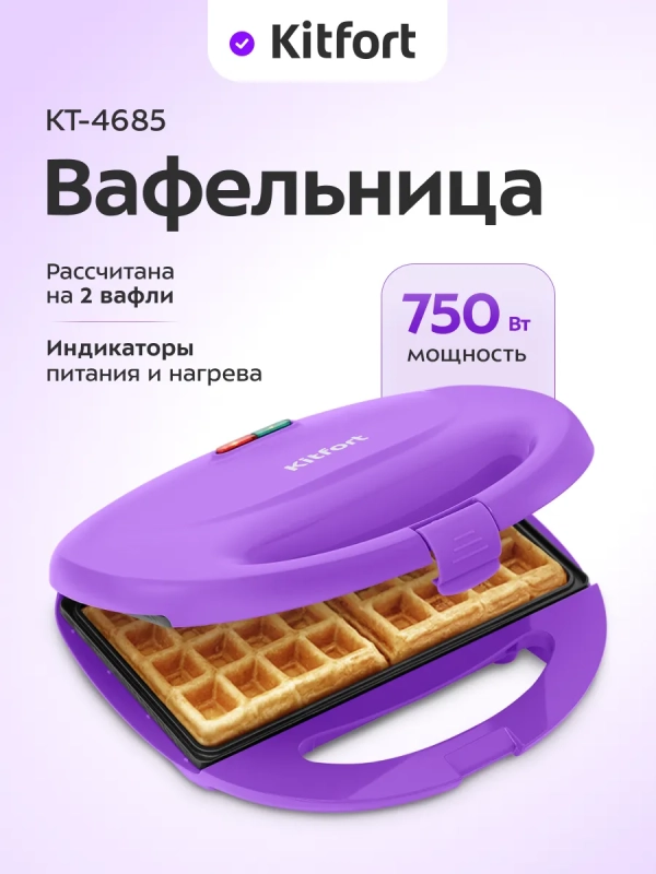 Вафельница для бельгийских вафель КТ-4685 - 750 Вт