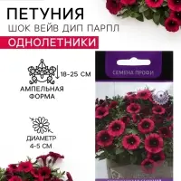 Семена цветов Петуния ампельная &laquo;Шок Вейв Дип Парпл&raquo;, F1, 5 шт., &laquo;ПОИСК&raquo;