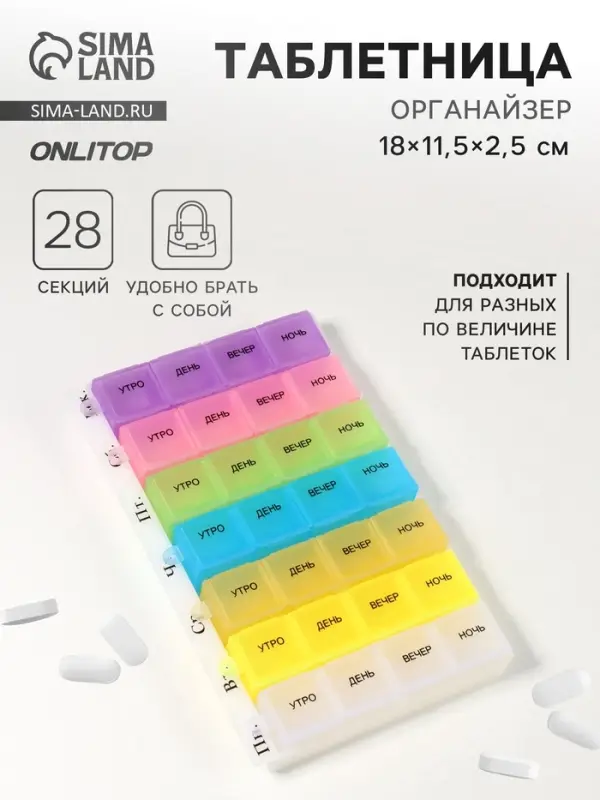 Таблетница - органайзер &laquo;Неделька&raquo;, русские буквы, 18&times;11.5&times;2.5 см, утро/день/вечер/ночь, 7 контейнеров по 4 секции, разноцветная
