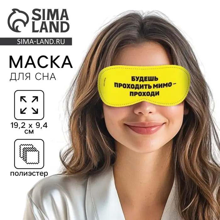 Маска для сна &laquo;Проходи&raquo;, 19.3&times;9.5 см, жёлтая