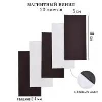 Магнитный винил, с клеевым слоем, TAKE IT EASY, набор 20 шт., толщина 0.4 мм, 10&times;5 см