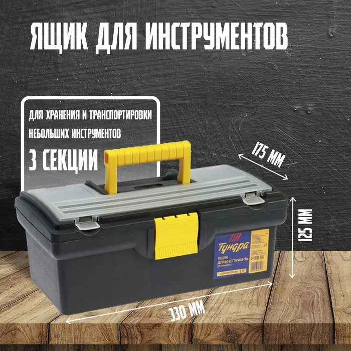 Ящик для инструмента ТУНДРА, 13", 330&times;175&times;125 мм, пластиковый, органайзер