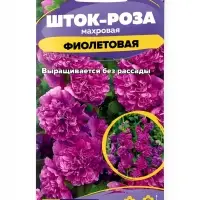 Семена цветов Шток-роза махровая &laquo;Фиолетовая&raquo; 0.1 г