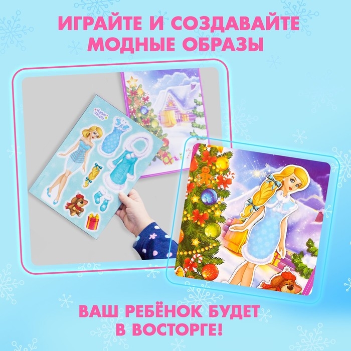 Магнитная игра «Одень куклу: В гостях у Снегурочки» Магнитная игра «Одень куклу: В гостях у Снегурочки»