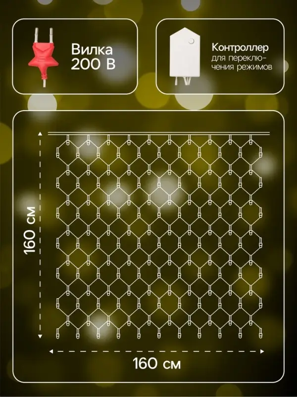 Гирлянда &laquo;Сеть&raquo; 1.6&times;1.6 м, IP20, прозрачная нить, 144 LED, свечение тёплое белое, 8 режимов, 220 В