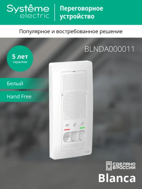 BLANCA переговорное устройство ( домофон) 4,5в    белый