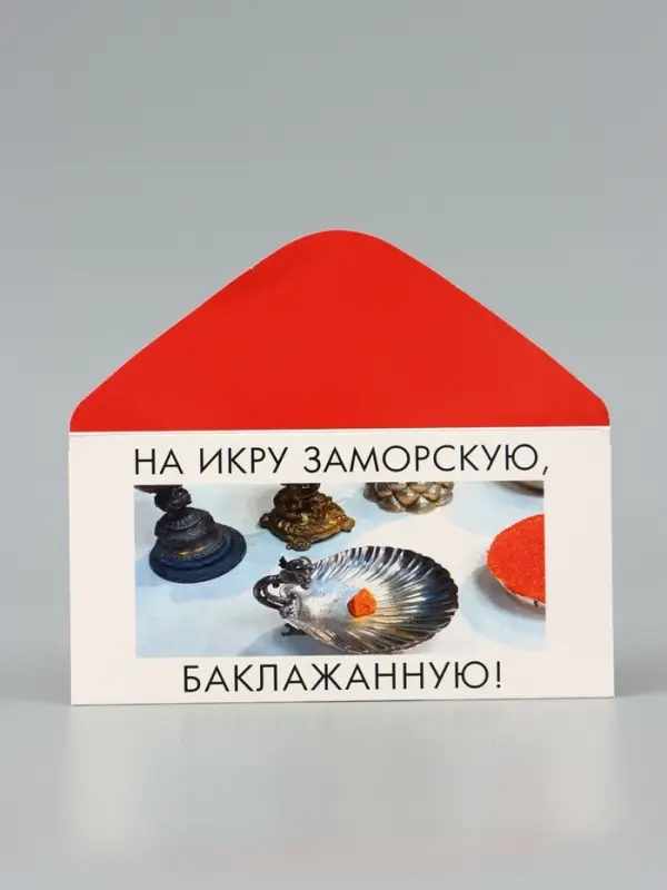 Конверт для денег &laquo;На икру&raquo;, Мосфильм, 16.5&times;8 см