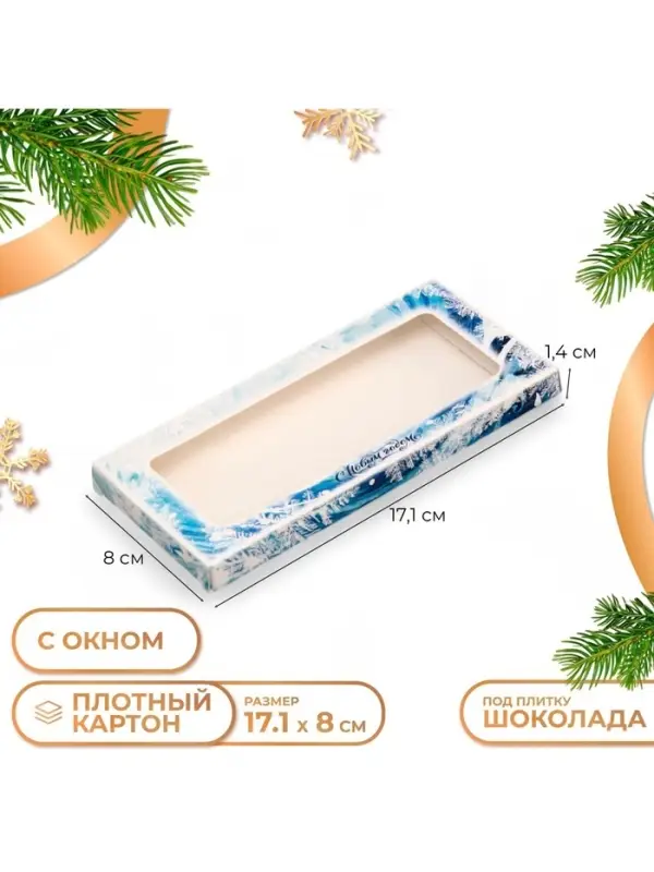 Коробка под шоколад новогодняя с окном &laquo;Зимняя вьюга&raquo;, 17.1&times;8&times;1.4 см