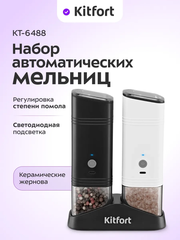 Набор автоматических мельниц для соли и перца КТ-6488 Набор автоматических мельниц для соли и перца КТ-6488