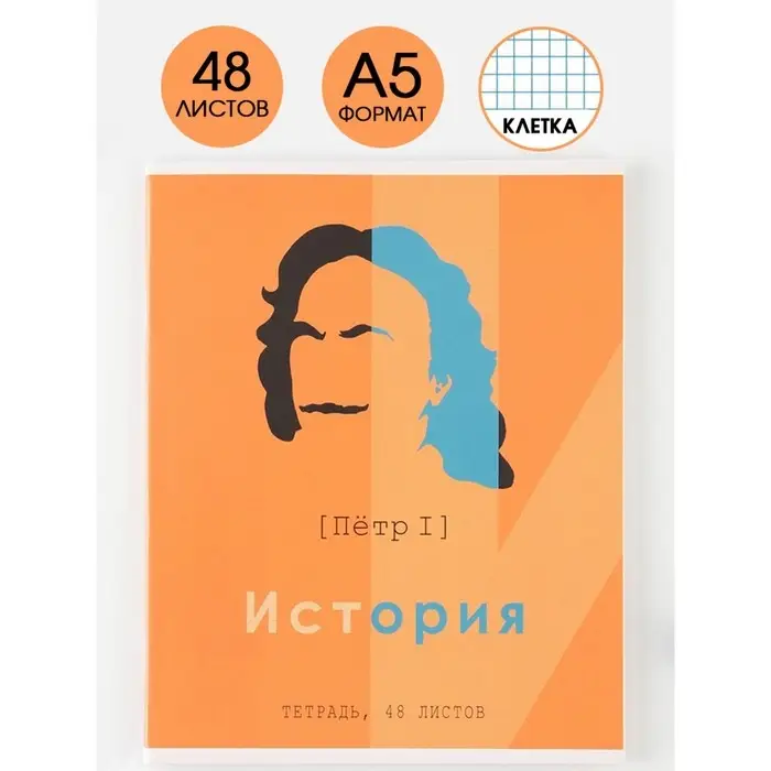 Тетрадь в клетку, предметная, 48 л.,на скрепке, А5 &laquo;ВЕЛИКИЕ ЛИЧНОСТИ. История&raquo;