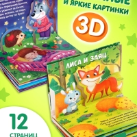 Набор книжек-панорамок 3D, 2 шт. по 12 стр.