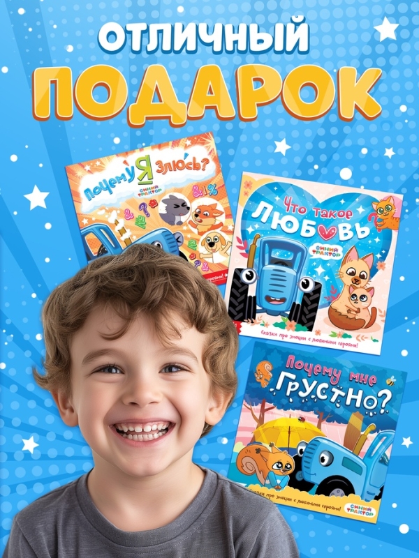 Набор сказок про эмоции, 3 книги по 22 стр., Синий трактор Набор сказок про эмоции, 3 книги по 22 стр., Синий трактор