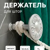 Держатель для штор CAPPIO KS031, d=95 мм, цвет серебро, 2 шт.