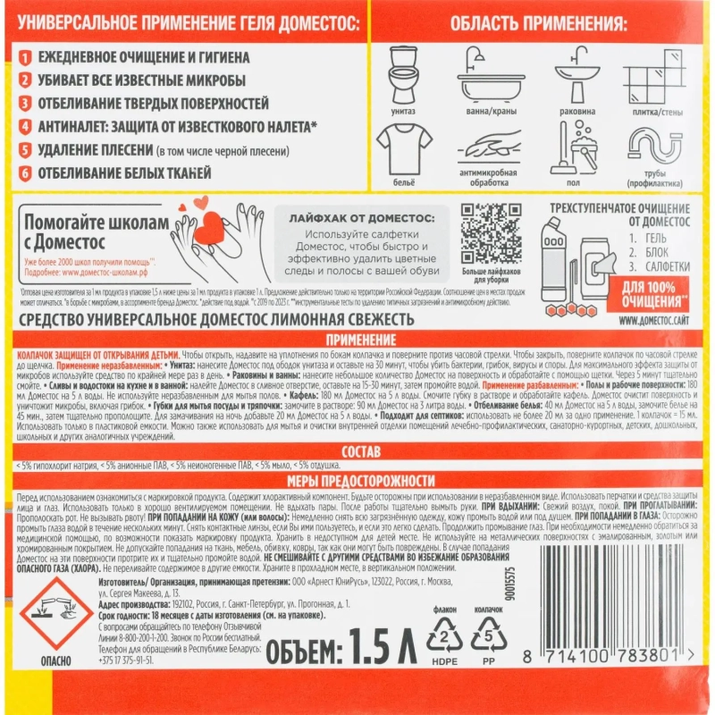 Средство для сантехники универсальное Доместос ЛИМОННАЯ СВЕЖЕСТЬ 1,5 л