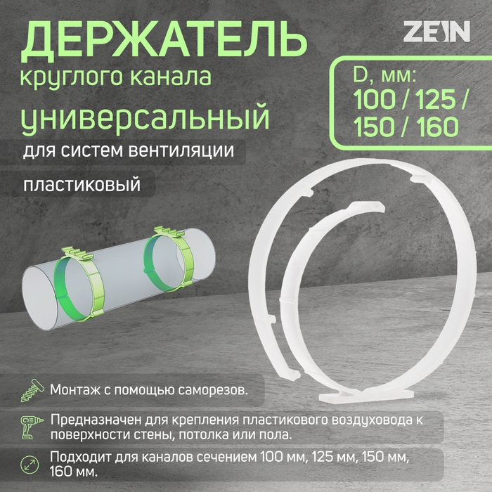 Держатель круглого канала ZEIN, универсальный, d=100/125/150/160 мм Держатель круглого канала ZEIN, универсальный, d=100/125/150/160 мм