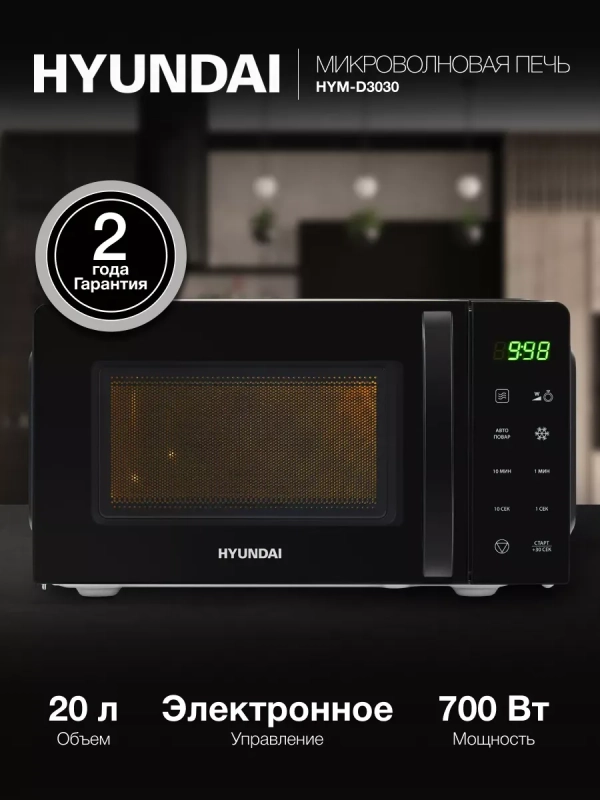 Микроволновая печь HYM-D3030 20л 700Вт черный