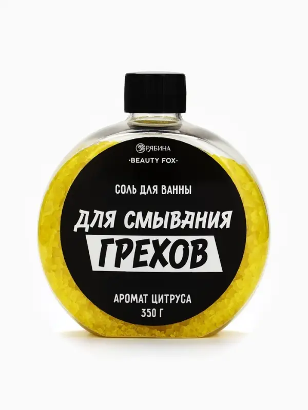 Соль для ванны &laquo;Для смывания грехов&raquo;, 350 г, аромат цитруса, BEAUTY FOX